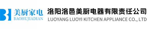 洛陽洛邑美廚電器有限責任公司
